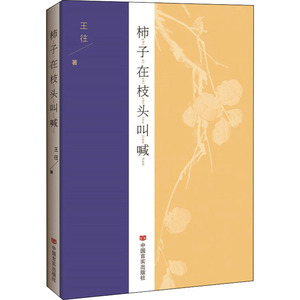 柿子在枝头叫喊 王往 著 文学理论/文学评论与研究文学 新华书店正版图书籍 中国言实出版社