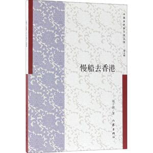 慢船去香港 周子湘 著 现代/当代文学文学 新华书店正版图书籍 作家出版社