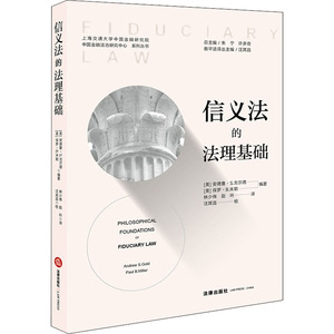 信义法的法理基础 (美)安德鲁·S.戈尔德,(美)保罗·B.米勒 编 林少伟,赵吟 译 法学理论社科 新华书店正版图书籍