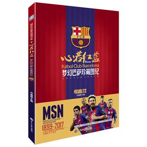 心若红蓝/梦幻巴萨珍藏图纪/冯逸明 冯逸明 著 综合文学 新华书店正版图书籍 世界知识出版社