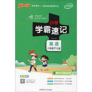 PASS绿卡图书 小学学霸速记 英语6年级下 RJ版 全彩版 牛胜玉 编 中学教辅文教 新华书店正版图书籍 湖南师范大学出版社