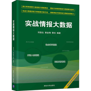 实战情报大数据 邓劲生,黄金锋,黎珍 编 数据库专业科技 新华书店正版图书籍 清华大学出版社