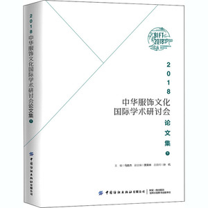 2018中华服饰文化国际学术研讨会论文集 下 马胜杰 编 轻工业/手工业专业科技 新华书店正版图书籍 中国纺织出版社