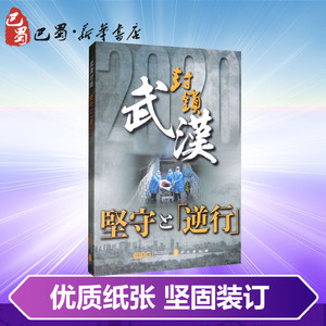 武汉封城 坚守与逆行 《武汉封城:坚守与逆行》编写组 编 中国古代随笔文学 新华书店正版图书籍 外文出版社
