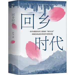 回乡时代/尹马 尹马 著 现代/当代文学文学 新华书店正版图书籍 云南人民出版社