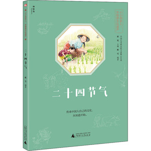 二十四节气 陈雪,崔宪 编 绘本/图画书/少儿动漫书少儿 新华书店正版图书籍 广西师范大学出版社
