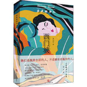出走的女人:西门坡 姚鄂梅 著 现代/当代文学文学 新华书店正版图书籍 上海文艺出版社