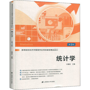 统计学 第3版 王德发 编 大学教材大中专 新华书店正版图书籍 上海财经大学出版社