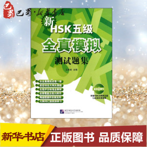 新HSK五级全真模拟测试题集 王尧美 编 语言文字文教 新华书店正版图书籍 北京语言大学出版社