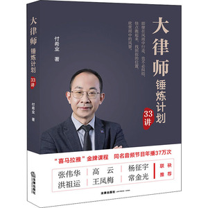 大律师锤炼计划33讲 付希业 著 司法案例/实务解析社科 新华书店正版图书籍 中国法律图书有限公司
