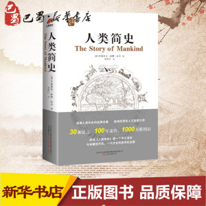 人类简史 (美)亨德里克·威廉·房龙(Hendrik Willem Van Loon) 著;沈性仁 译 著作 欧洲史社科 新华书店正版图书籍 万卷出版社