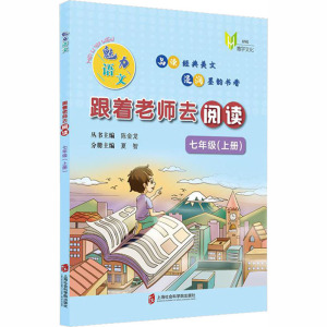 魅力语文 跟着老师去阅读 7年级(上册) 陈金龙 编 中学教辅文教 新华书店正版图书籍 上海社会科学院出版社