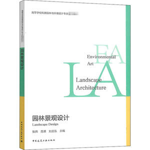 园林景观设计(高等学校风景园林与环境设计专业推荐教材) 张炜 范玥 刘启泓 著 大学教材大中专 新华书店正版图书籍