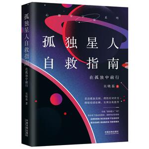 孤独星人自救指南 在孤独中前行 吴晓磊 著 心理学社科 新华书店正版图书籍 中国法制出版社