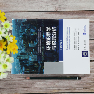 环境犯罪学与犯罪分析(第2版) (英)理查德·沃特利,(澳)迈克尔·汤斯利 编 董见萌 等 译 法学理论社科 新华书店正版图书籍