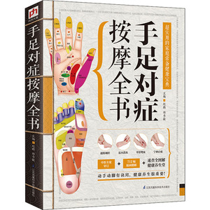 手足对症按摩全书 赵鹏,郑书敏 编 家庭医生生活 新华书店正版图书籍 江苏凤凰科学技术出版社