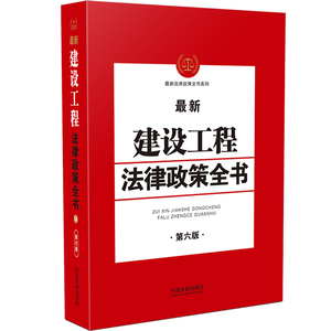 最新建设工程法律政策全书 第6版 中国法制出版社 编 法律汇编/法律法规社科 新华书店正版图书籍 中国法制出版社