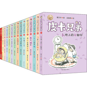 曹文轩皮卡兄弟系列(校园故事)(1-15) 曹文轩 著 绘本/图画书/少儿动漫书少儿 新华书店正版图书籍 作家出版社