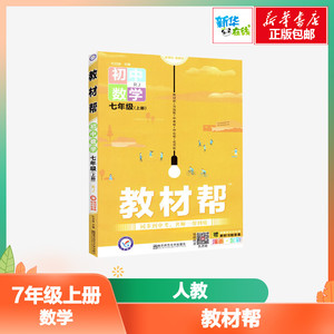 教材帮 初中数学7年级(上册) RJ 杜志建 著 杜志建 编 中学教辅文教 新华书店正版图书籍 南京师范大学出版社
