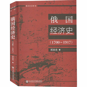 俄国经济史(1700-1917) 邓沛勇 著 欧洲史社科 新华书店正版图书籍 社会科学文献出版社
