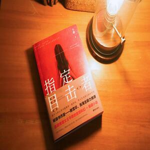 指定目击者 午晔 著 科幻小说文学 新华书店正版图书籍 海南出版社有限公司