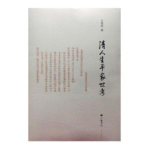 清人生平家世考 许隽超 著 中国古诗词文学 新华书店正版图书籍 广陵书社
