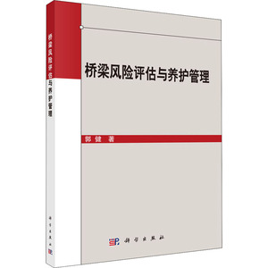桥梁结构风险评估与养护管理 郭健 著 交通/运输专业科技 新华书店正版图书籍 科学出版社