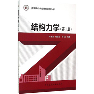 结构力学第1册 陈水福,杨骊先,陈勇 编著 著 建筑/水利（新）专业科技 新华书店正版图书籍 中国建筑工业出版社