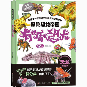 探秘恐龙帝国 有颈盾的恐龙 曾桂香 编 益智游戏/立体翻翻书/玩具书少儿 新华书店正版图书籍 北方妇女儿童出版社