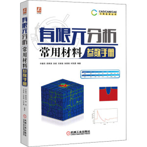 有限元分析常用材料参数手册 辛春亮 等 著 程序设计（新）专业科技 新华书店正版图书籍 机械工业出版社