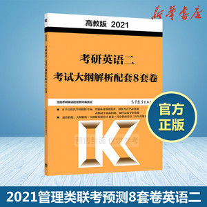 MBA MPA MPAcc MEM管理类联考高分指南英语二冲刺预测8套卷/高教版2021高分指南系列 全国考研英语配套教材编委会 著 考研（新）