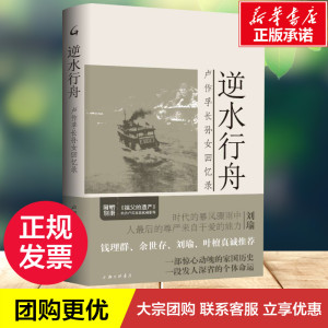 逆水行舟(卢作孚长孙女回忆录) 卢晓蓉 著 中国近代随笔文学 新华书店正版图书籍 上海三联文化传播有限公司