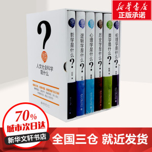 人文社会科学是什么（文轩组套共6本） 周宪、何怀宏等 著作 社会科学总论经管、励志 新华书店正版图书籍 新华出版