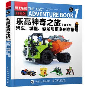 乐高神奇之旅第1卷,汽车、城堡、恐龙与更多创意搭建 [美]Megan H.Rothrock 著 王睿 译 中学教辅文教 新华书店正版图书籍