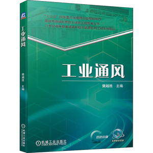 工业通风 主编 樊越胜 著 大学教材大中专 新华书店正版图书籍 机械工业出版社