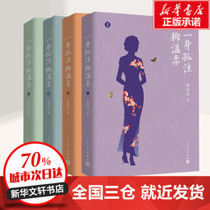 一身孤注掷温柔(1-4) 春衫冷 著 青春/都市/言情/轻小说文学 新华书店正版图书籍 人民文学出版社