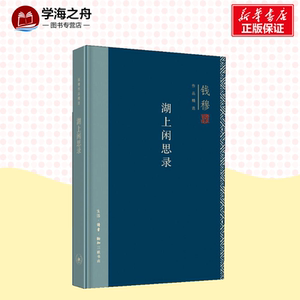 湖上闲思录 钱穆 著 中国哲学社科 新华书店正版图书籍 生活·读书·新知三联书店