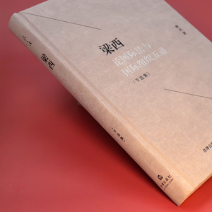 梁西论国际法与国际组织五讲 节选集 梁西 著 法学理论社科 新华书店正版图书籍 法律出版社