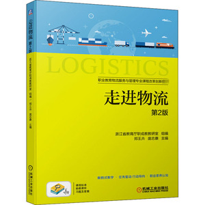 走进物流 第2版 浙江省教育厅职成教教研室 组编主 著 大学教材大中专 新华书店正版图书籍 机械工业出版社