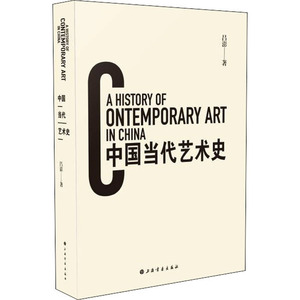 中国当代艺术史 吕澎 著 设计艺术 新华书店正版图书籍 上海书画出版社