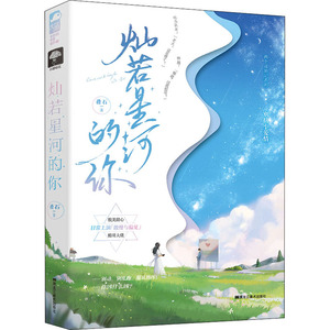 灿若星河的你 叠石 著 青春/都市/言情/轻小说文学 新华书店正版图书籍 黑龙江美术出版社