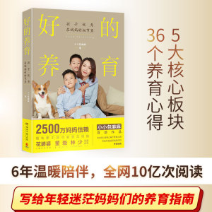好的养育 小小包麻麻 著 家庭教育文教 新华书店正版图书籍 湖南文艺出版社