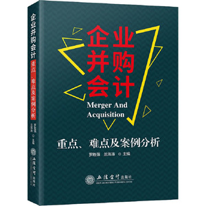 企业并购会计重点、难点及案例分析 罗胜强,兰海涛 编 财政/货币/税收经管、励志 新华书店正版图书籍 立信会计出版社