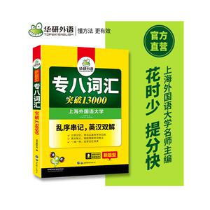 华研外语 专八词汇 《专八词汇》编写组 编 考研（新）文教 新华书店正版图书籍 世界图书出版公司