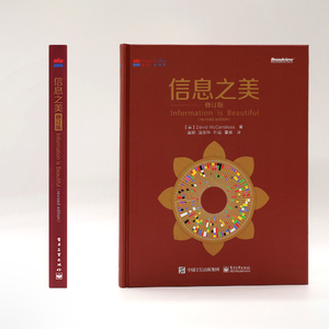 信息之美(修订版)(全彩) DavidMccandless（大卫·麦克坎德莱斯） 著 盛卿 译 网络通信（新）专业科技 新华书店正版图书籍