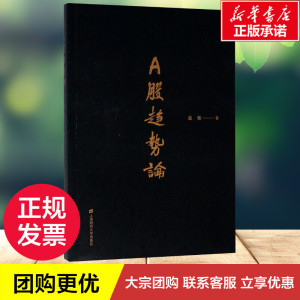 A股趋势论 温程 著 金融经管、励志 新华书店正版图书籍 上海财经大学出版社