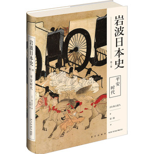 平安时代 (日)保立道久 著 章剑 译 欧洲史社科 新华书店正版图书籍 新星出版社