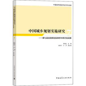中国城乡规划实施研究7 李锦生 著 建筑/水利（新）专业科技 新华书店正版图书籍 中国建筑工业出版社
