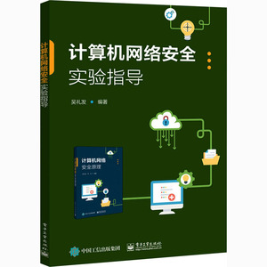 计算机网络安全实验指导 吴礼发 编 网络通信（新）专业科技 新华书店正版图书籍 电子工业出版社
