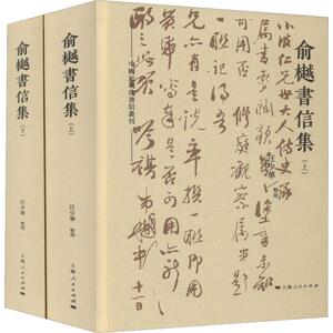 俞樾书信集(2册) 汪少华 著 中国通史社科 新华书店正版图书籍 上海人民出版社